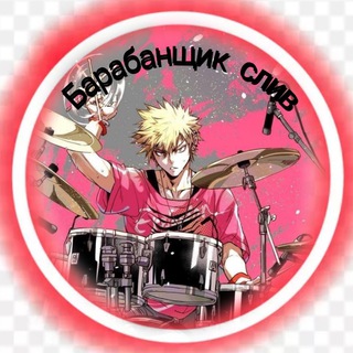 Логотип @mgsliv2021 - БАРАБАНЩИК СЛИВ | СЛИВЫ МГ ЕГЭ | МАСТЕР ГРУППА 2021-2022 | ЕГЭ ОГЭ | СЛИВЫ ОГЭ | СЛИВ МГ | СЛИВ МАСТЕР ГРУПП