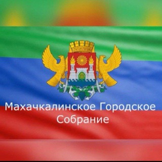 Логотип @mgsobr - Махачкалинское городское Собрание