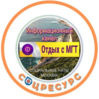 Логотип @mgt_putevki - Канал отдых с МГТ