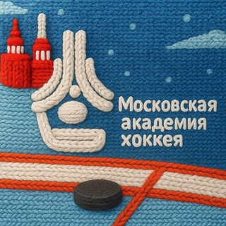 Логотип @mha_mossport - ГБУ ДО «Московская академия хоккея» Москомспорта