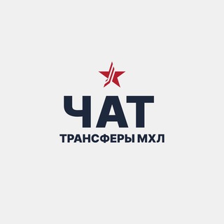 Логотип @mhl_transfer_chat - Трансферы МХЛ Chat