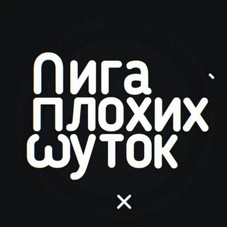 Логотип @mhRKpNuYcPsxZmJi - Лига Плохих Шуток ✅