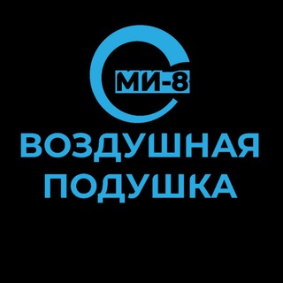 Логотип @mi8_vp - Воздушная подушка | Ми-8