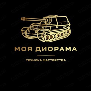 Логотип @mi_diorames - My dioramas (club masters of models)📚