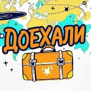 Логотип @mi_doehali - ДОЕХАЛИ