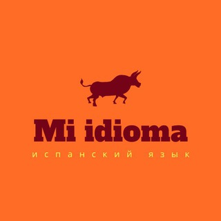 Логотип @mi_idioma - Mi idioma (Испанский язык)