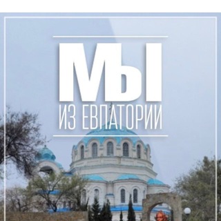 Логотип @mi_iz_evpatorii - Мы из Евпатории