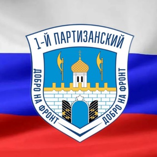 Логотип @mi_s_toboy_sp - ПЕРВЫЙ ПАРТИЗАНСКИЙ