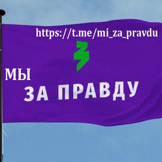 Логотип @mi_za_pravdu1 - МЫ ЗА ПРАВДУ расмий✔️