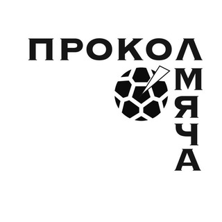 Логотип @miachprokol - Прокол мяча
