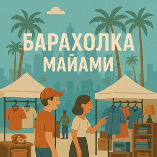 Логотип @miami_rabota0 - Барахолка Майами Объявления