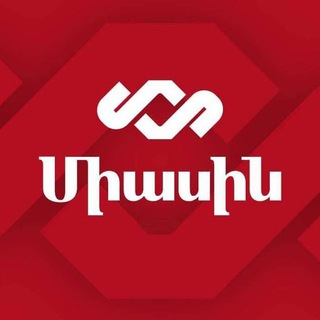 Логотип @miasin_1 - ВМЕСТЕ|ՄԻԱՍԻՆ