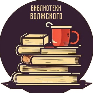 Логотип @mibsvlz - Библиотеки Волжского