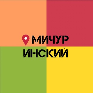 Логотип @michurinskiy_krsk - Мичуринский мкрн | Красноярск