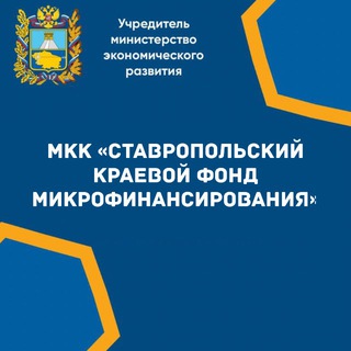 Логотип @microfond26 - МКК Ставропольский краевой фонд микрофинансирования