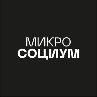 Логотип @microsocium_inc - МИКРОСОЦИУМ