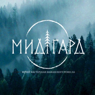 Логотип @midgardmasterskaya - Мидгард - шаманская мастерская.