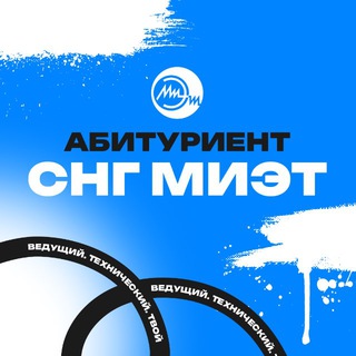 Логотип @miet_abiturient_cis - Абитуриент МИЭТ | Страны СНГ 🌍