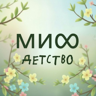 Логотип @mifdetstvo - МИФ.Детство 📚