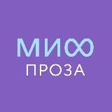 МИФ.Проза