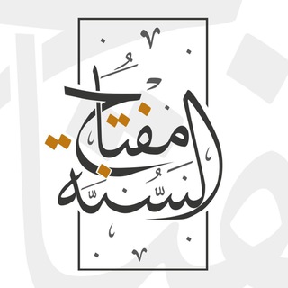 Логотип @miftahsunna - Ключ к пониманию Сунны