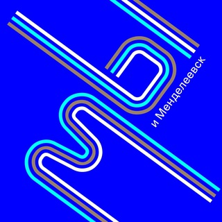 Логотип @mig_mendeleevsk - Мы и Менделеевск