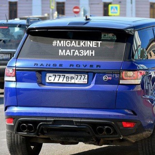 Логотип @migalkinet_shop - Migalkinet_shop🚨