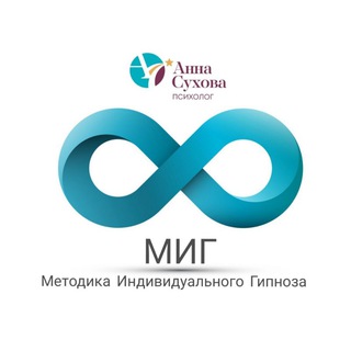 Логотип @migannasuhovapsiholog - МИГ
