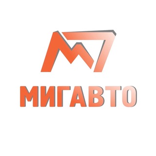 Логотип @migavto_blg - Автосервис «Мигавто»