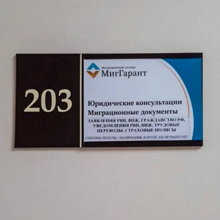 Логотип @miggarant - Миграционная юридическая компания МигГарант