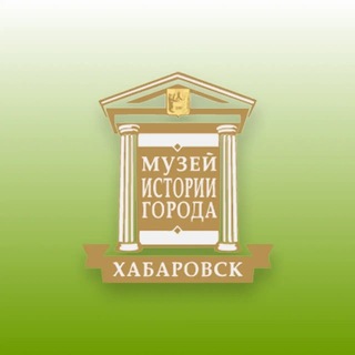 Логотип @migkh2004 - Музей истории города Хабаровска