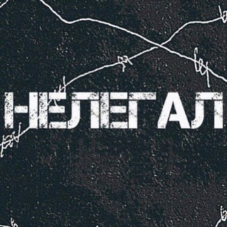 Логотип @migrant_nelegal - Нелегал