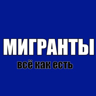 Логотип @migranty_rus_tg - Мигранты — всё как есть