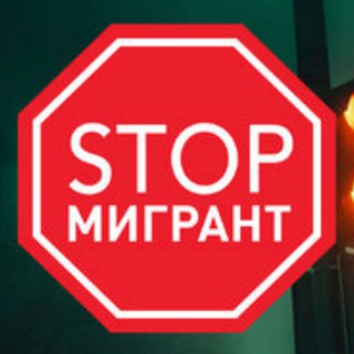 Логотип @migrantystop - Мигранты СТОП