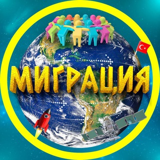 Логотип @migratio_world - Миграция