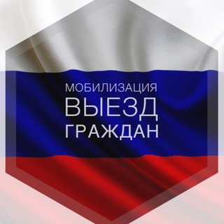 Логотип @migrationfromtherussia - 🔹ВЫЕЗД ИЗ СТРАНЫ|Мобилизация|2023🔹