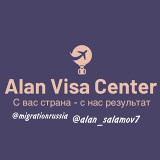 Логотип @migrationrussia - Визовый центр “Alan Visa”. Туристические, рабочие визы.