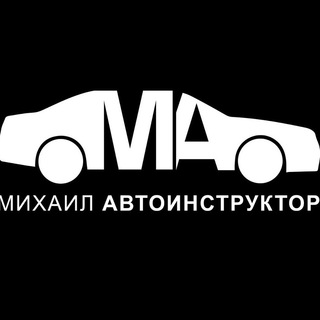 Логотип @mihailavtoinstruktor - Михаил Автоинструктор