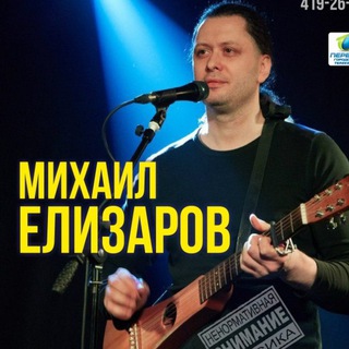 Логотип @mihailelizarovtg - Михаил Елизаров