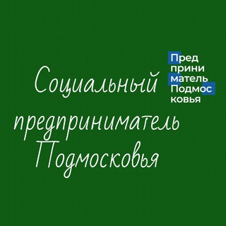 Логотип @mii_mosreg - Социальный предприниматель Подмосковья