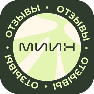 Логотип @miinweb - Отзывы студентов МИИН