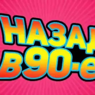 Логотип @miiz90tih - МЫ ИЗ 90-ТЫХ! НОСТАЛЬГИЯ