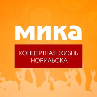 Логотип @mikagastroli - МИКА. Концертная жизнь Норильска