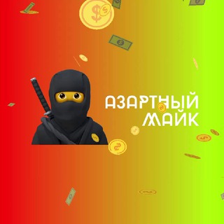 Логотип @mikeazart - АЗАРТНЫЙ МАЙК 🥷