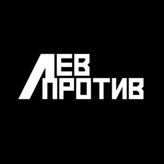 Логотип @mikhail_lazutin1995 - ЛЕВ ПРОТИВ