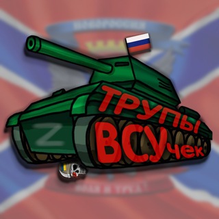 Логотип @mikolasdox - ТРУПЫ ВСУчек | ЧАТ