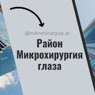 Логотип @mikrohirurgiya_kr - Микрохирургия глаза Краснодар МХГ Лукьяненко Микрорайон Чат Общение Знакомства Нетворкинг Клуб Эмоция Группа Барахолка Реклама О