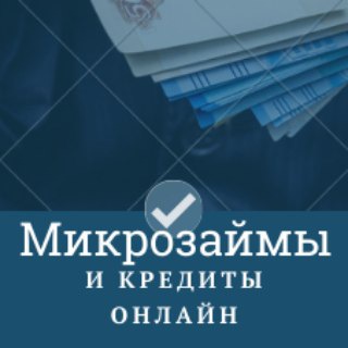 Логотип @mikrozaimy_kredity - Микрозаймы и кредиты