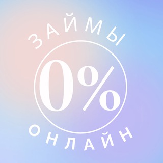 Логотип @mikrozaimyi_0 - ОНЛАЙН ЗАЙМЫ МИКРОЗАЙМЫ