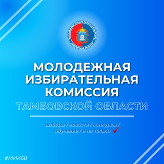 Логотип @miktmb - Молодёжная избирательная комиссия Тамбовской области